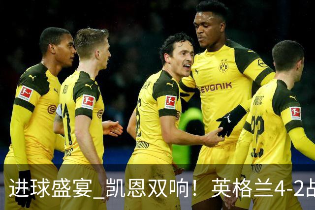 进球盛宴 凯恩双响！英格兰4-2战胜克罗地亚取开门红